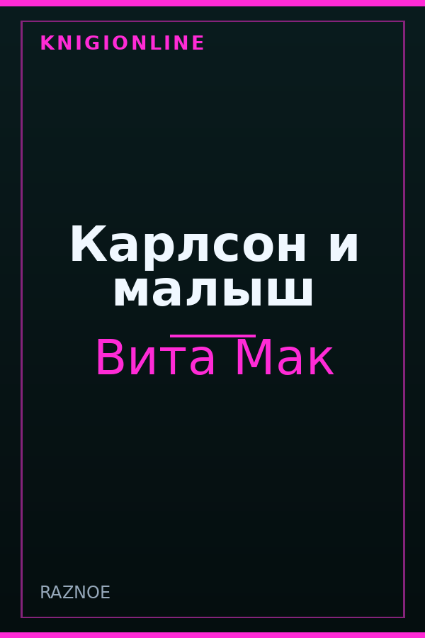 Обложка книги Карлсон и малыш