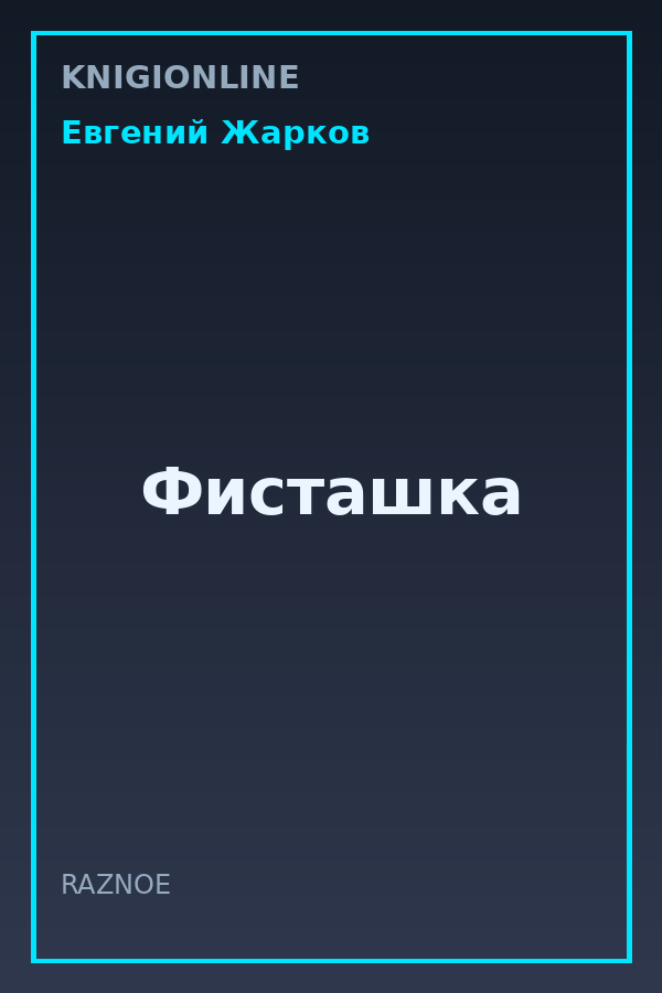 Обложка книги Фисташка