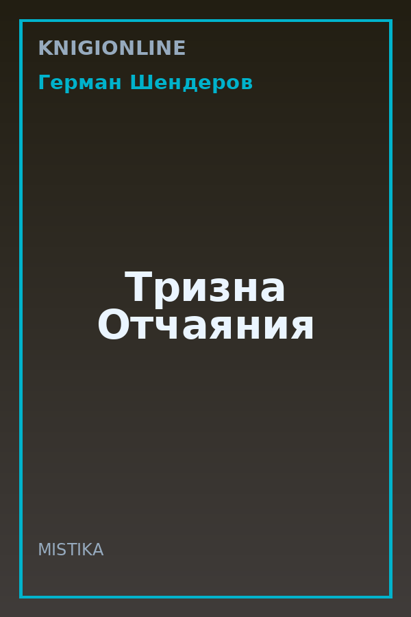 Обложка книги Тризна Отчаяния