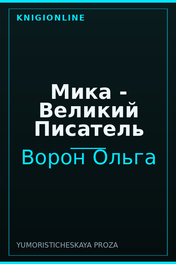 Обложка книги Мика - Великий Писатель