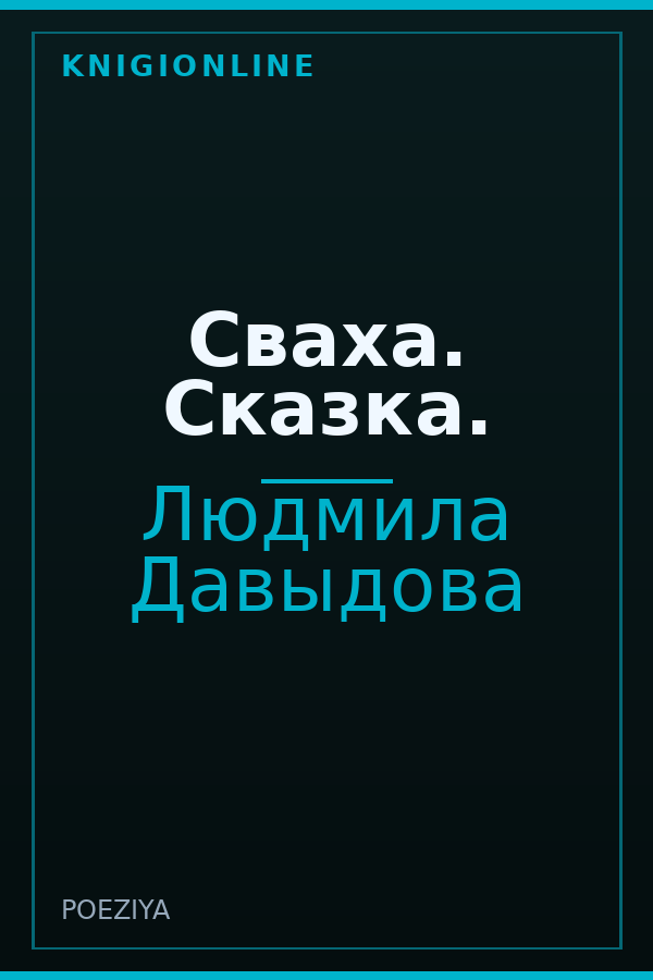 Обложка книги Сваха. Сказка.