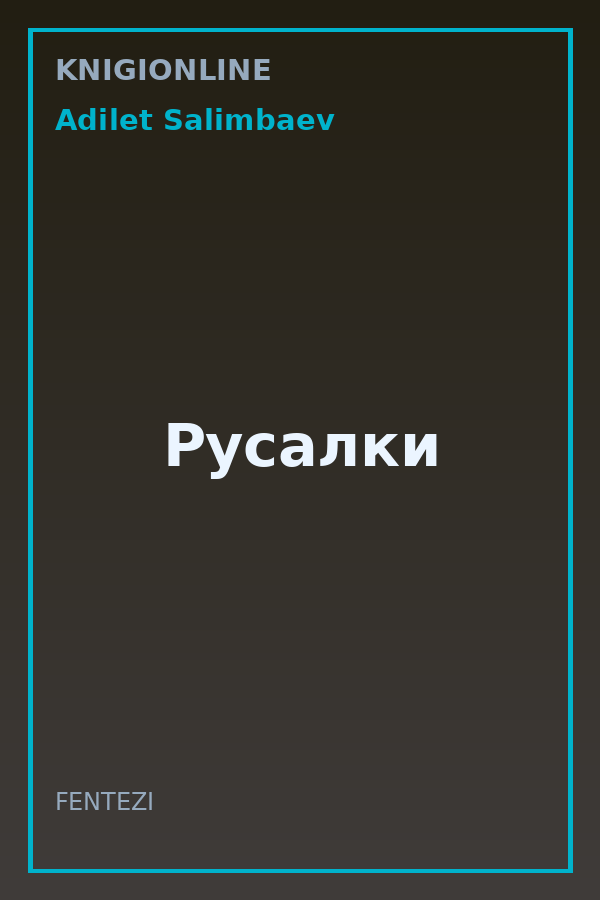 Обложка книги Русалки