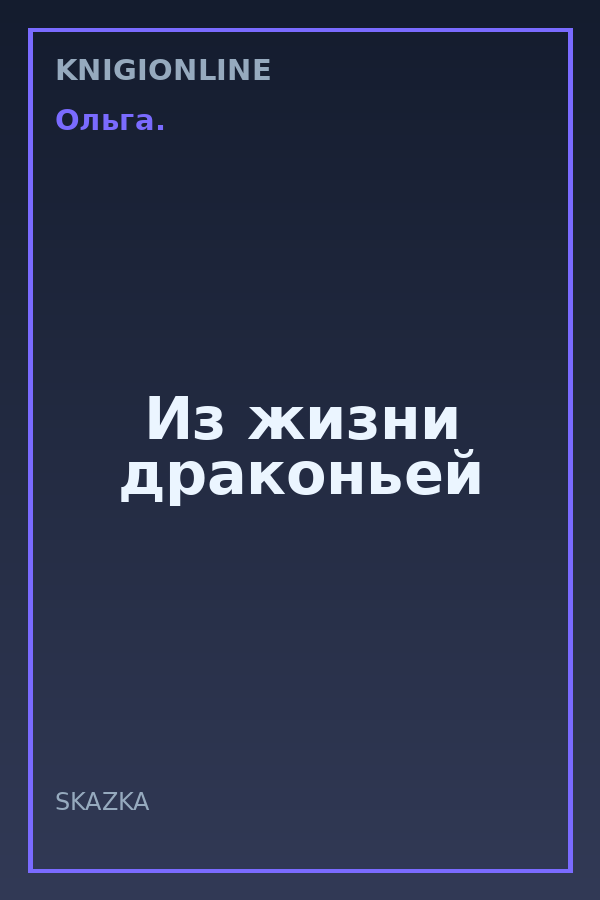 Обложка книги Из жизни драконьей