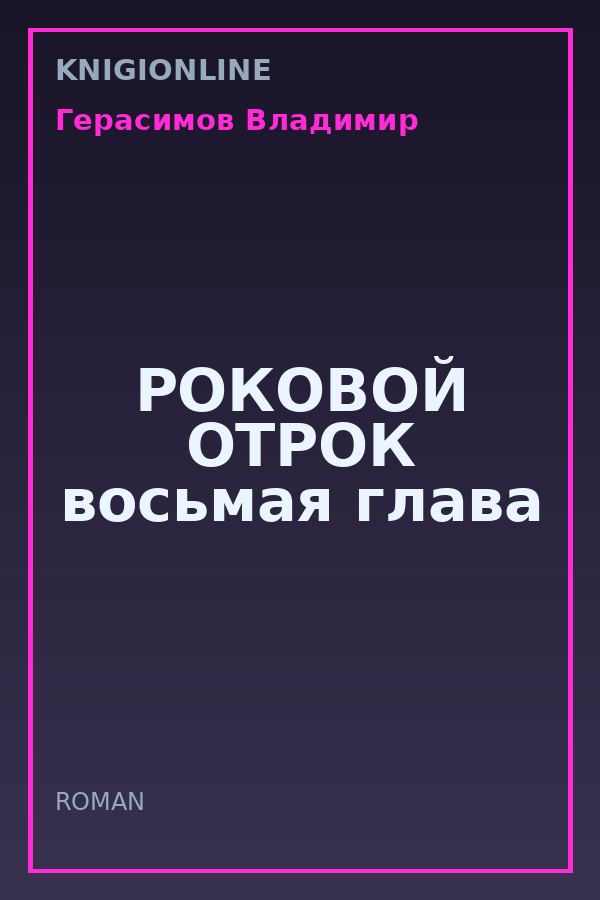 Обложка книги РОКОВОЙ ОТРОК восьмая глава