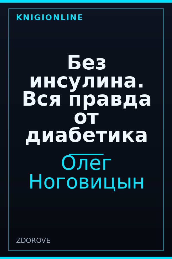 Обложка книги Без инсулина. Вся правда от диабетика