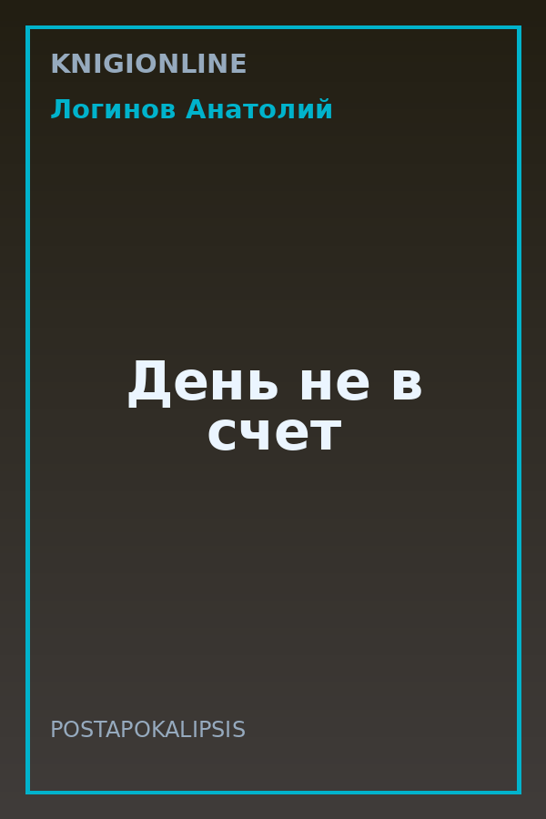 Обложка книги День не в счет