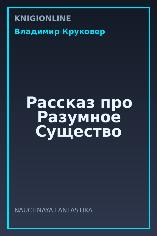 Обложка книги Рассказ про Разумное Существо