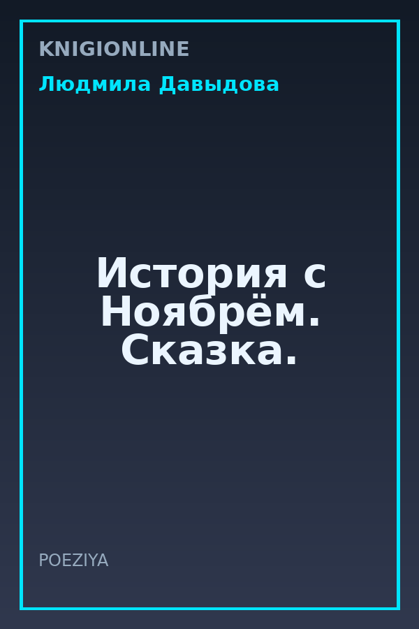 Обложка книги История с Ноябрём. Сказка.