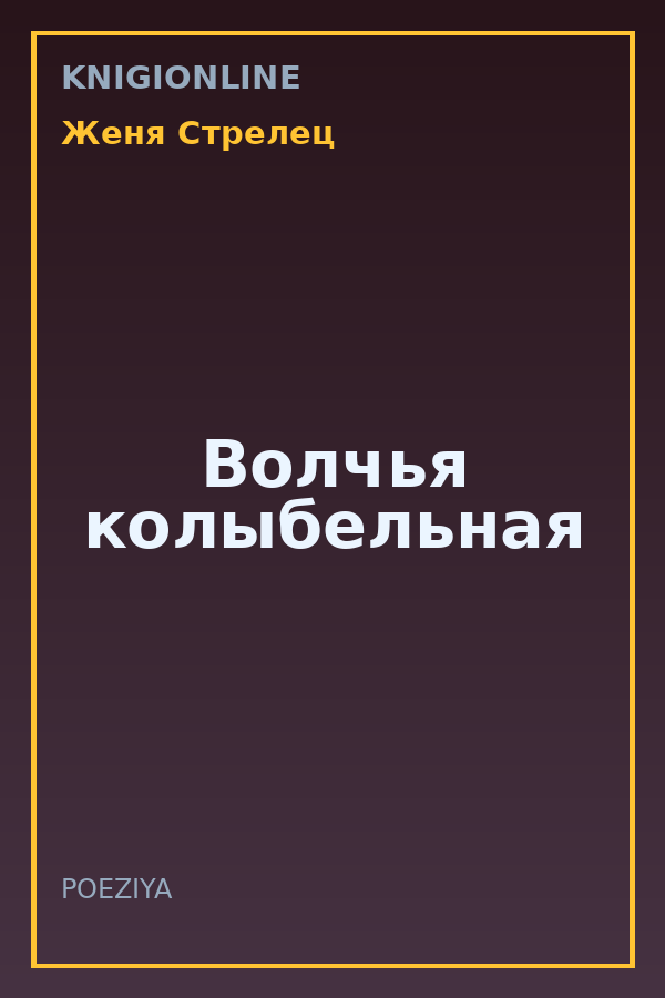 Обложка книги Волчья колыбельная