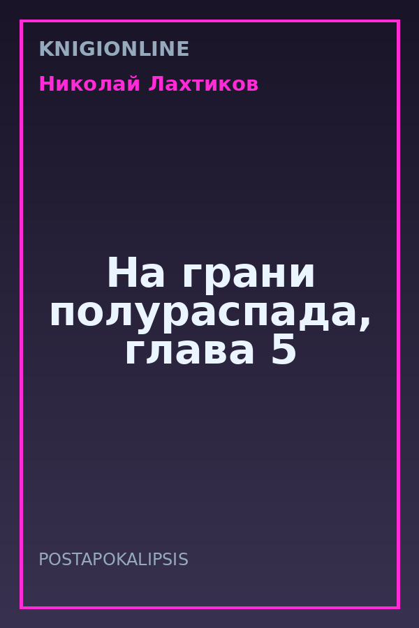 Обложка книги На грани полураспада, глава 5