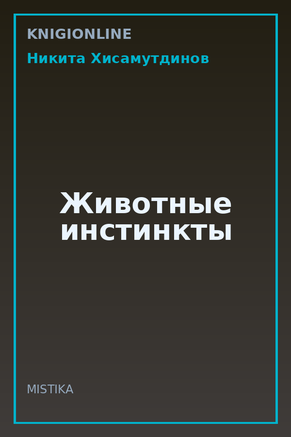 Обложка книги Животные инстинкты