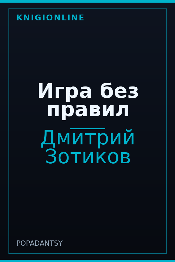 Обложка книги Игра без правил