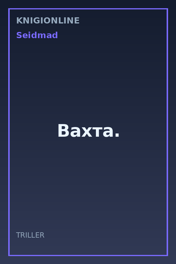 Обложка книги Вахта.