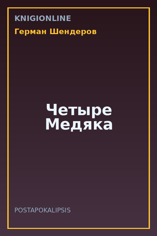 Обложка книги Четыре Медяка