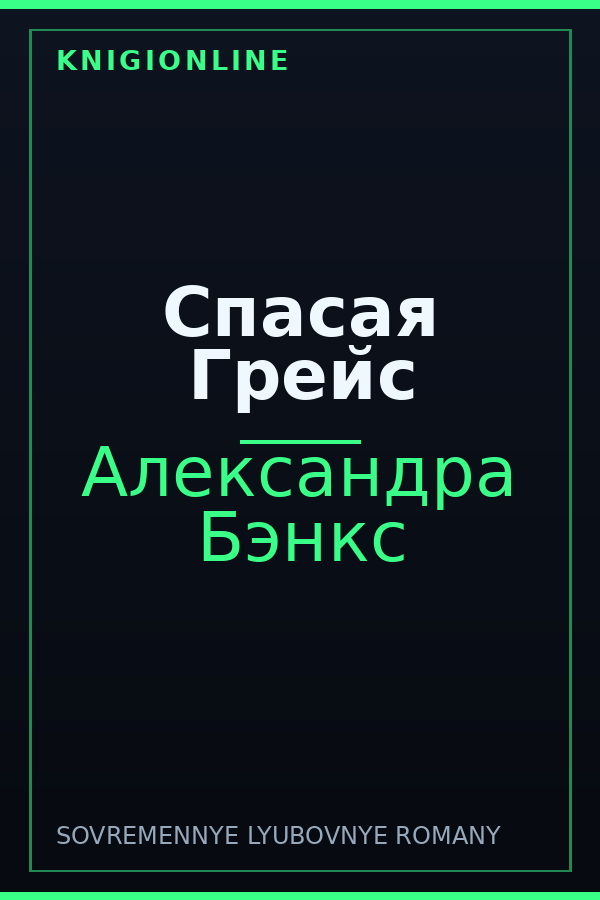 Обложка книги Спасая Грейс