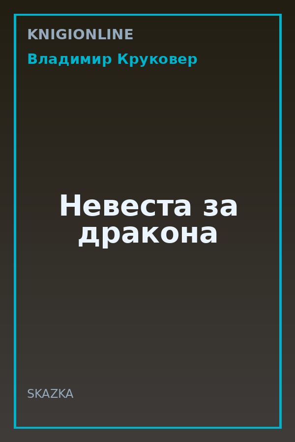 Обложка книги Невеста за дракона