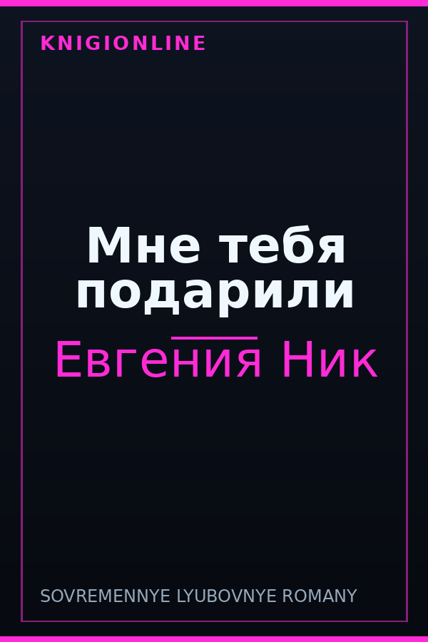 Обложка книги Мне тебя подарили