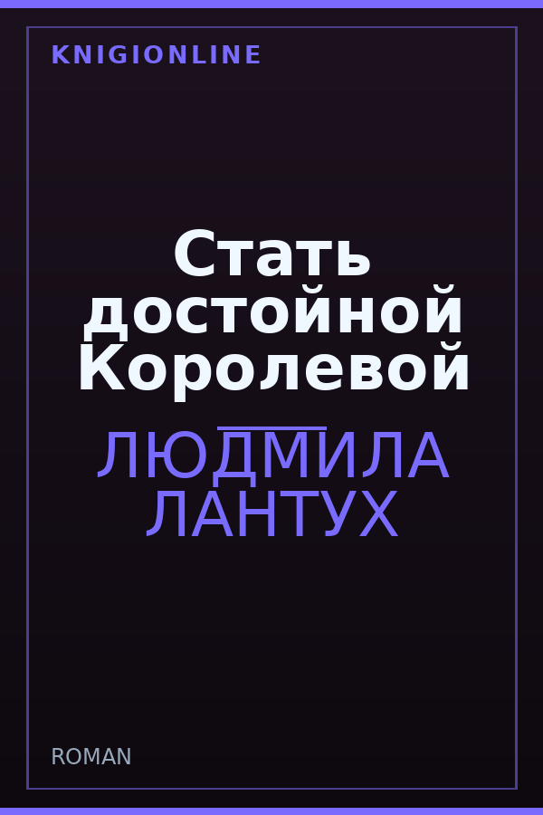 Обложка книги Стать достойной Королевой