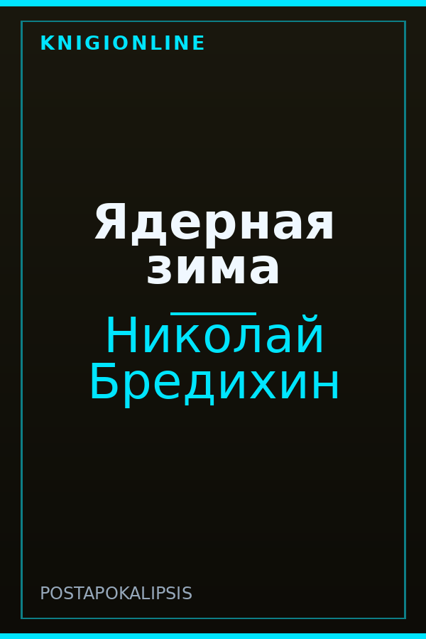 Обложка книги Ядерная зима