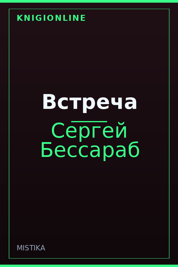 Обложка книги Встреча