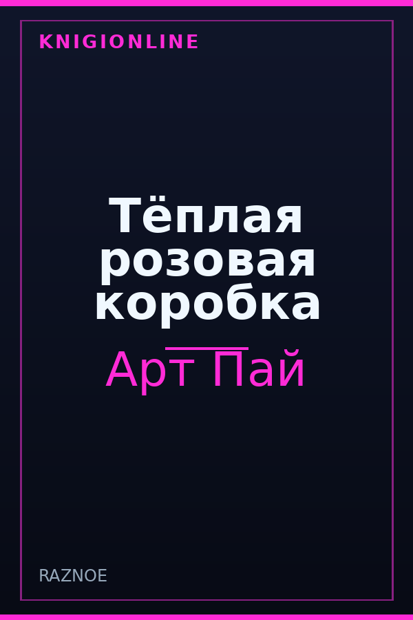 Обложка книги Тёплая розовая коробка