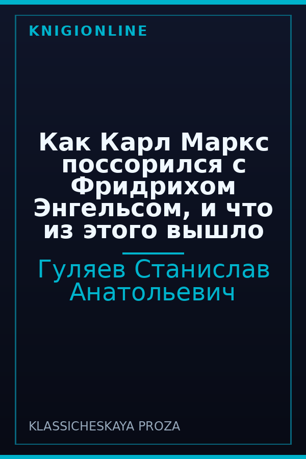 Обложка книги Как Карл Маркс поссорился с Фридрихом Энгельсом, и что из этого вышло