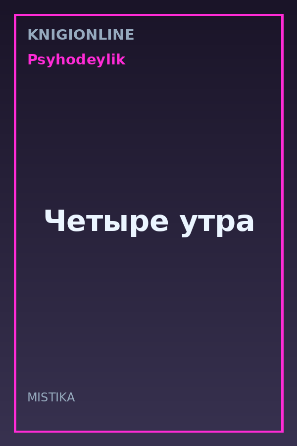 Обложка книги Четыре утра