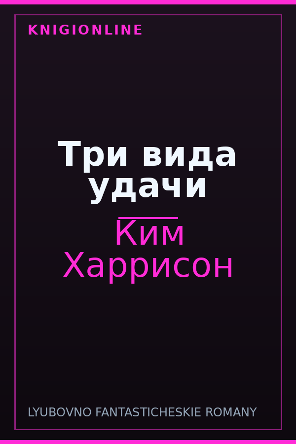 Обложка книги Три вида удачи