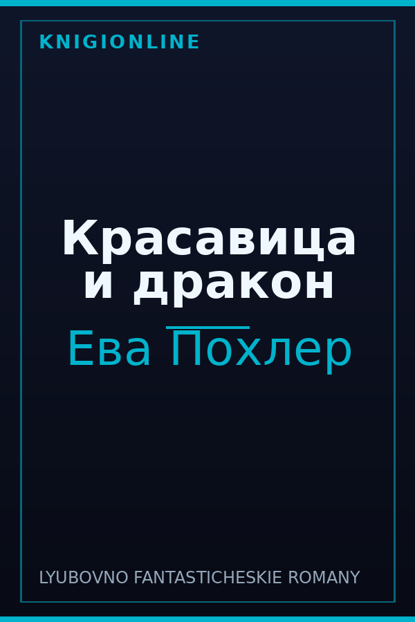 Обложка книги Красавица и дракон