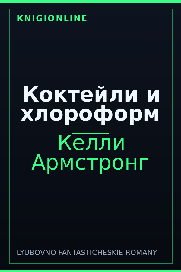 Обложка книги Коктейли и хлороформ