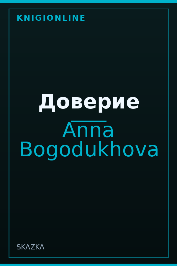 Обложка книги Доверие