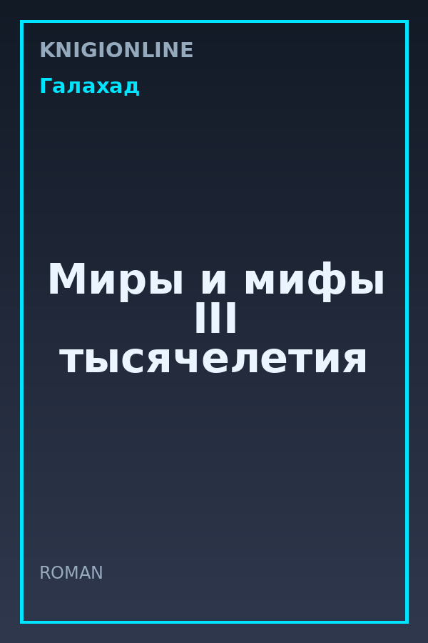 Обложка книги Миры и мифы III тысячелетия