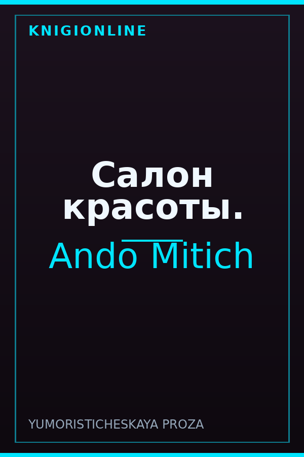 Обложка книги Салон красоты.