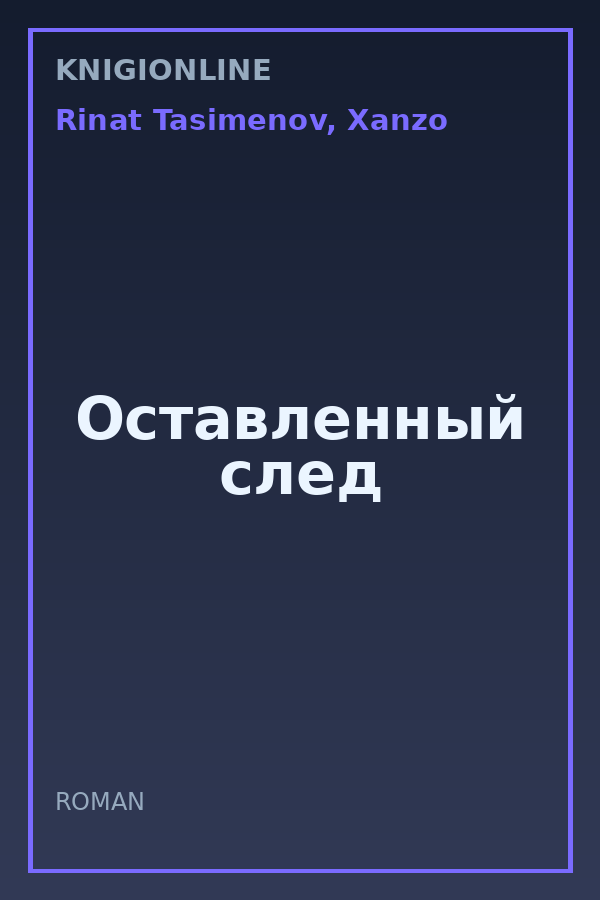 Обложка книги Оставленный след
