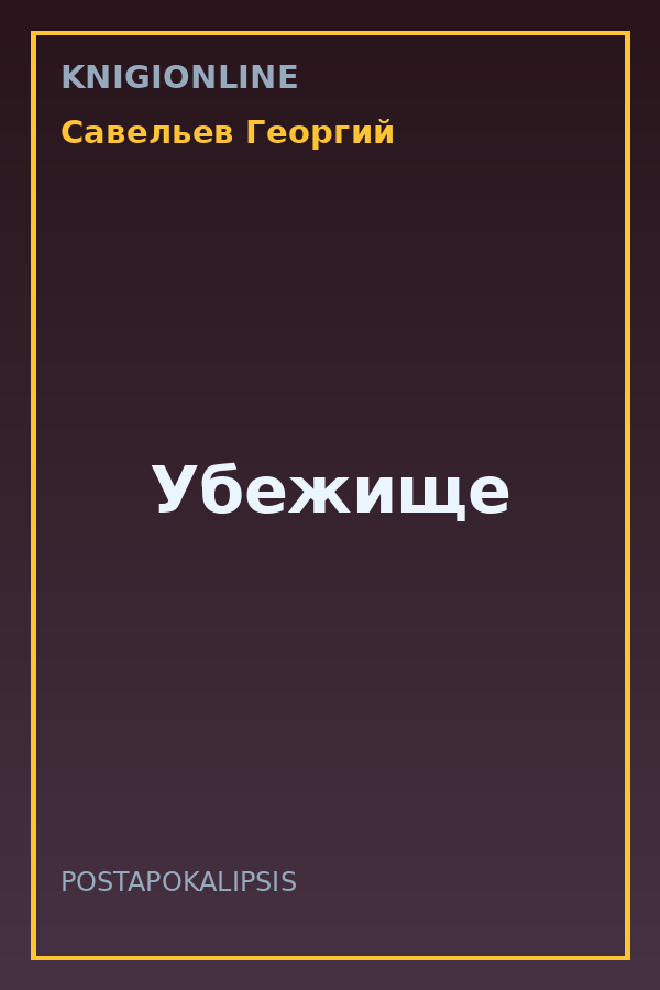 Обложка книги Убежище