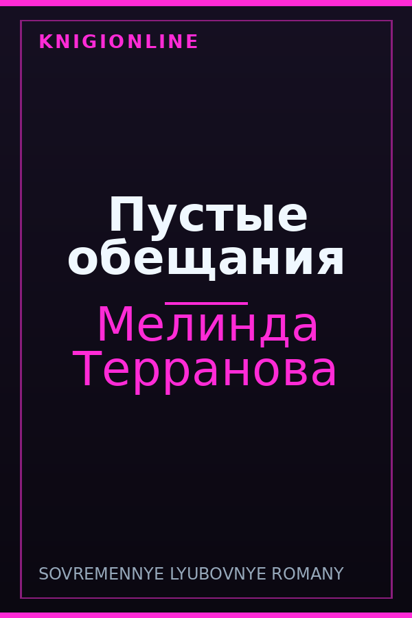 Обложка книги Пустые обещания