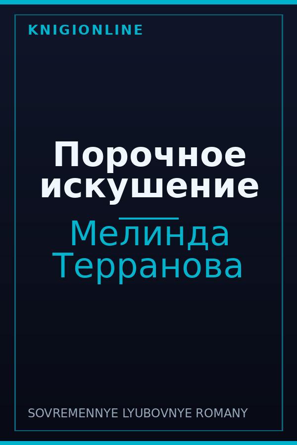 Обложка книги Порочное искушение