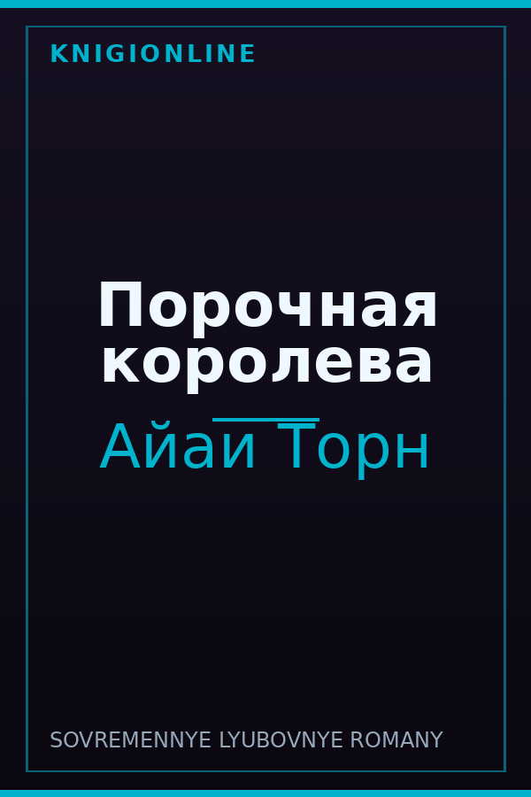 Обложка книги Порочная королева