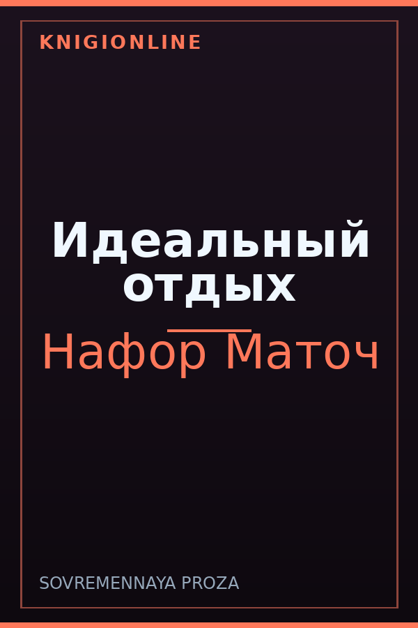 Обложка книги Идеальный отдых