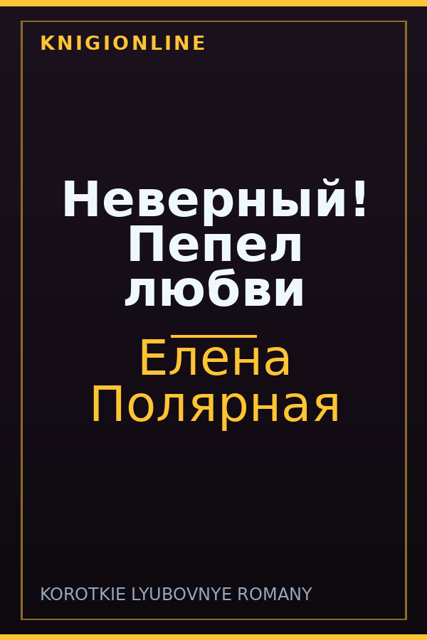 Обложка книги Неверный! Пепел любви