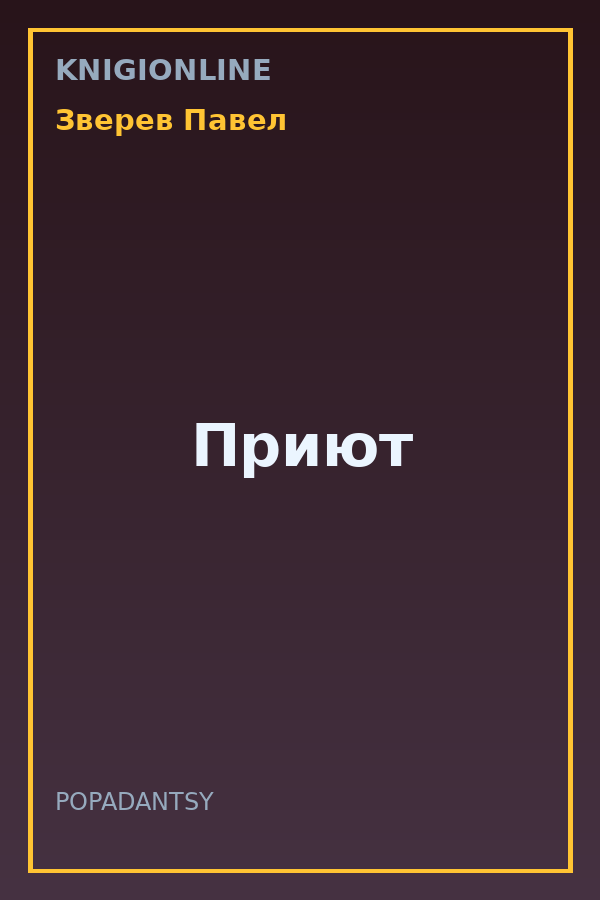 Обложка книги Приют