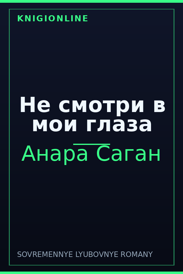 Обложка книги Не смотри в мои глаза