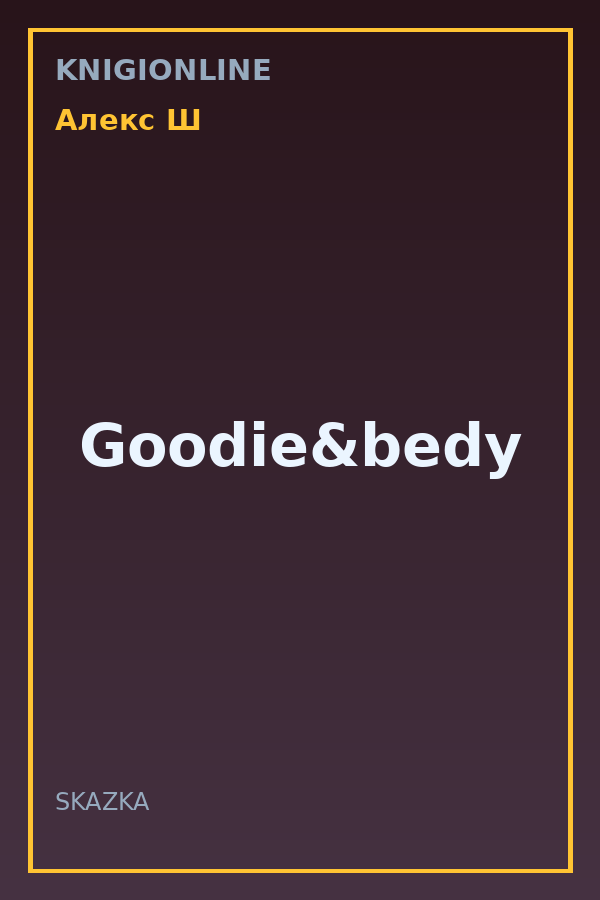 Обложка книги Goodie&bedy