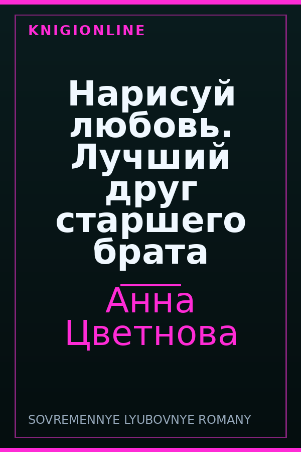 Обложка книги Нарисуй любовь. Лучший друг старшего брата