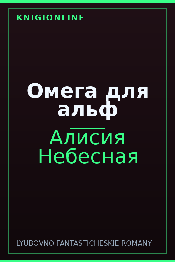 Обложка книги Омега для альф