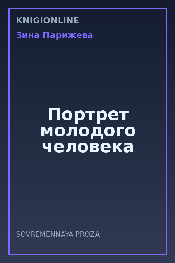 Обложка книги Портрет молодого человека