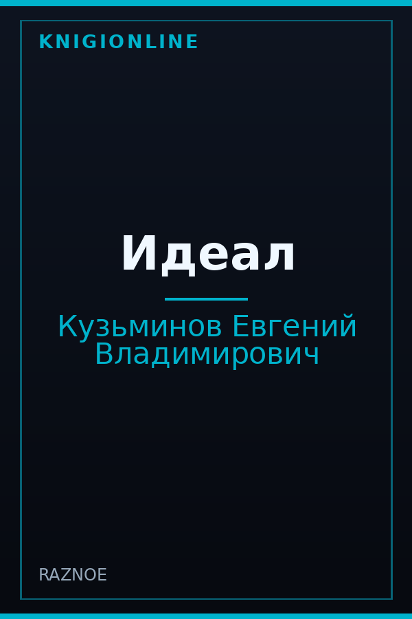 Обложка книги Идеал