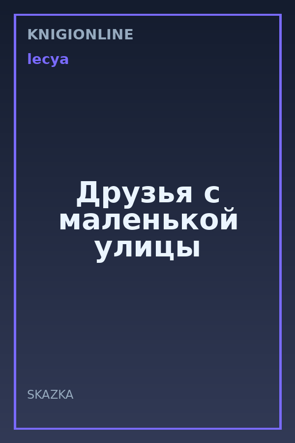 Обложка книги Друзья с маленькой улицы