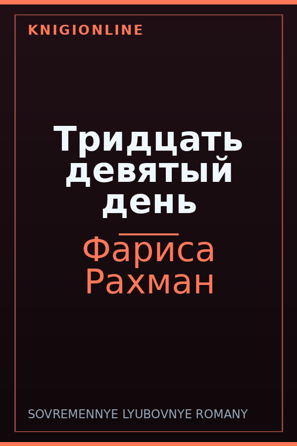 Обложка книги Тридцать девятый день