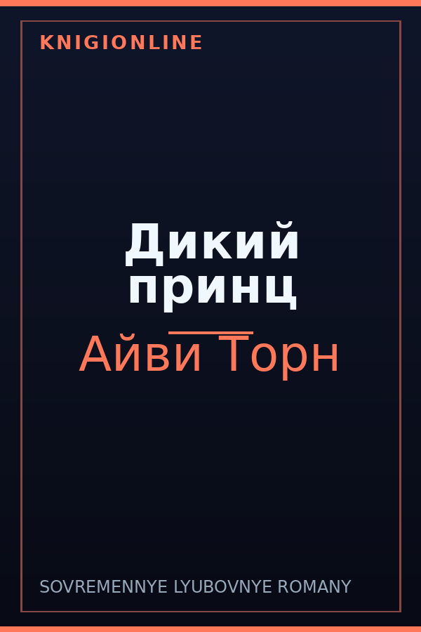 Обложка книги Дикий принц